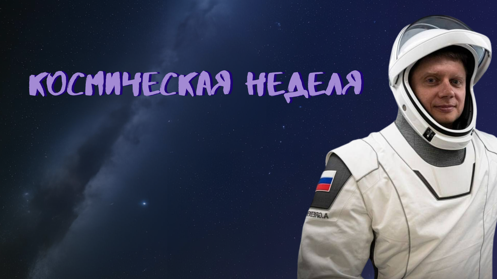 Космическая неделя.png